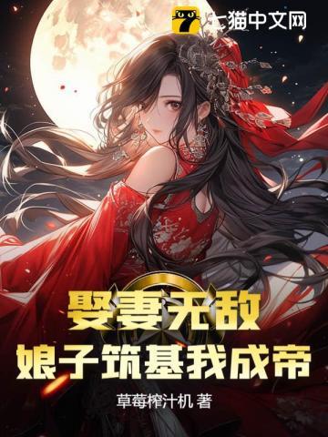 娶妻无敌,娘子筑基我成帝! 娶妻无敌,娘子筑基我成帝!