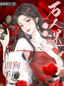万人迷美人训狗手册【快穿】 万人迷美人训狗手册【快穿】
