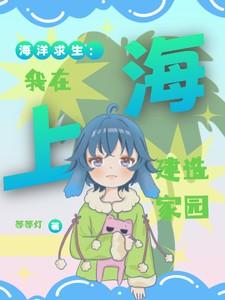 海洋求生:我在海上建造家园 海洋求生:我在海上建造家园