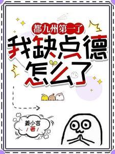 都九州第一了,我缺点德怎么了 都九州第一了,我缺点德怎么了