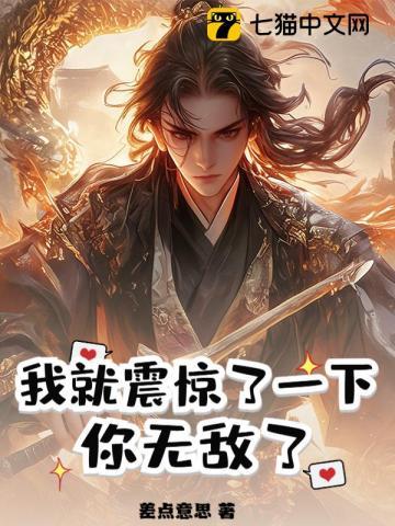 我就震惊了一下,你无敌了? 我就震惊了一下,你无敌了?