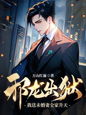 邪龙出狱:我送未婚妻全家升天! 邪龙出狱:我送未婚妻全家升天!