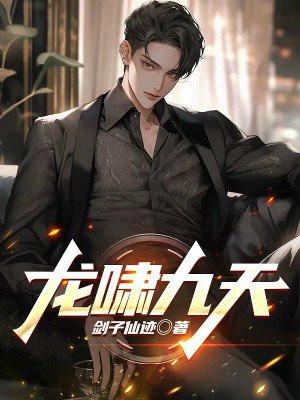 龙啸九天 龙啸九天