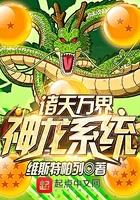 诸天万界神龙系统 诸天万界神龙系统