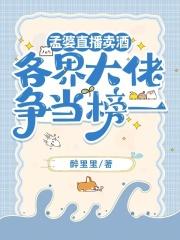 孟婆直播卖酒,各界大佬争当榜一 孟婆直播卖酒,各界大佬争当榜一