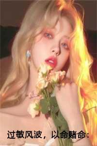 过敏风波,以命赌命:张晓 宋佳佳 过敏风波,以命赌命:张晓 宋佳佳