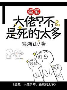 盗笔:大佬?不,是死的太多 盗笔:大佬?不,是死的太多
