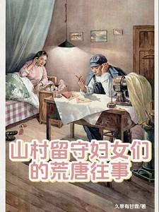 山村留守妇女们的荒唐往事 山村留守妇女们的荒唐往事