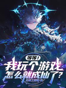 等等,我玩个游戏怎么就成仙了? 等等,我玩个游戏怎么就成仙了?