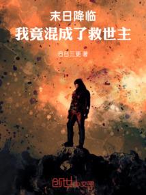 末日降临:我竟混成了救世主 末日降临:我竟混成了救世主