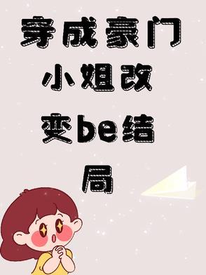 穿成豪门小姐改变be结局 穿成豪门小姐改变be结局
