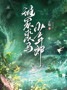 谁家裘马少年郎 谁家裘马少年郎