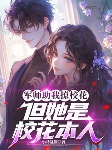 军师助我撩校花,但她是校花本人 军师助我撩校花,但她是校花本人