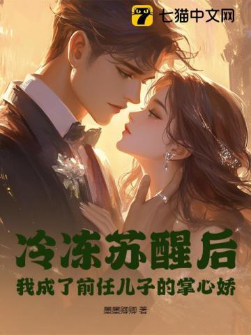 冷冻苏醒后,我成了前任儿子的掌心娇 冷冻苏醒后,我成了前任儿子的掌心娇