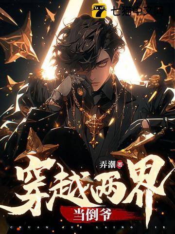 穿越两界当倒爷 穿越两界当倒爷