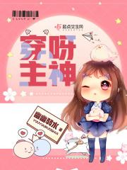 穿呀主神 穿呀主神