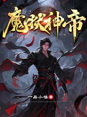 魔狱神帝 魔狱神帝