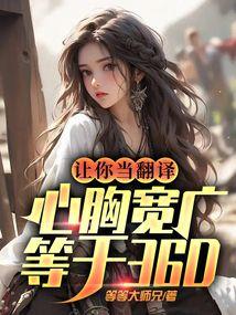 让你当翻译,心胸宽广等于大西瓜 让你当翻译,心胸宽广等于大西瓜