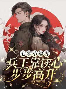 七零小福妻,兵王靠读心步步高升 七零小福妻,兵王靠读心步步高升