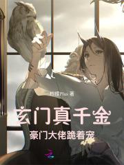 玄门真千金,豪门大佬跪着宠 玄门真千金,豪门大佬跪着宠