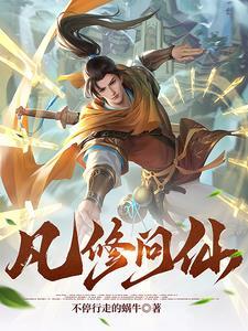 凡修问仙 凡修问仙