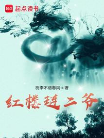 红楼琏二爷 红楼琏二爷