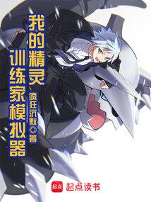 我的精灵训练家模拟器 我的精灵训练家模拟器