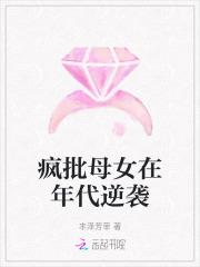 疯批母女在年代逆袭 疯批母女在年代逆袭