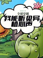 全球穿越:我能听见异植心声 全球穿越:我能听见异植心声