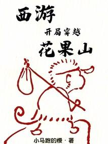 西游:开局穿越花果山 西游:开局穿越花果山