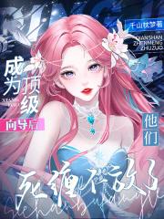 成为顶级向导后,他们死缠不放了 成为顶级向导后,他们死缠不放了