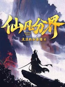 仙凡分界 仙凡分界