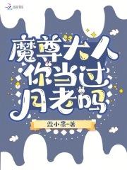 魔尊大人你当过月老吗 魔尊大人你当过月老吗