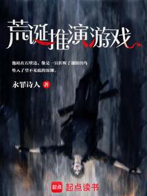 荒诞推演游戏 荒诞推演游戏